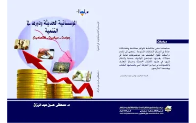 المؤسساتية الحديثة